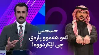 حسحس ئەو هەموو پارەی چی لێکردووە