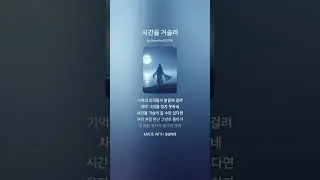 시간을 거슬러