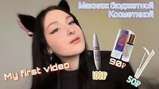 Макияж бюджетной косметикой🥵/ daily makeup 💄My first video