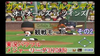 『#実況パワフルメジャーリーグ3(2008)【#観戦モード】#25』オリオールズ vs ツインズ その2