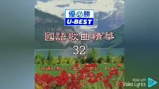 爱的泪珠 Ai De Lei Zhu（優必勝 U-Best Production-DVD版）