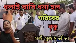 ধলাই বাসি ধন্য হলো সুজাম ভাইয়ের উছিলায় MLA Suzam Uddin song Sadik Ahmed 