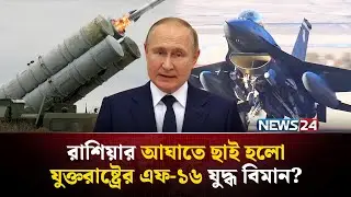 পুতিনের বাহিনীর হা-ম-লায় ধ্ব-ং-স যুক্তরাষ্ট্রের তৈরি যুদ্ধ বিমান! | F16 | air defense | NEWS24