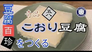 創業文久2年の豆腐屋が豆腐百珍を制覇する！！第8話　こおり豆腐を作る！まさにおしゃれで逸品！ 染野屋 SOMENOYA
