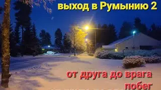 Побег в Румынию 2 часть. Два друга.