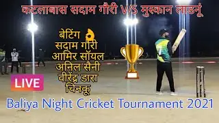 15 Night Cricket Tournament Baliya | कटलाबास सदाम गौरी V/S मुस्कान लाडनू #Didwana #cricketlover
