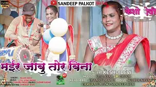 Singer:Kesho Devi 🥀 मईर जाबु तोर बिना Mair Jabu Tor Bina!!New Nagpuri Song 2023#Sandeeppalkotseries