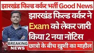 Jharkhand Field Worker Exam Date | Jharkhand JSSC Field Worker Ka Exam Kab Hoga |