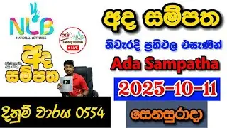 Ada Sampatha 0554 2025.10.11 Today NLB Lottery Result අද  සම්පත ලොතරැයි ප්&zwj;රතිඵල
