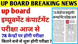 up board compartment exam 2022 | up board latest news today | up board improvement exam 2022 | #news