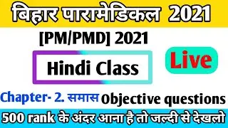 Bihar paramedical 2021 hindi important questions|hindi objective question|paramedical 2021 exam