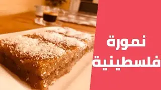 النمورة الفلسطينية على اصولها باسهل وانجح طريقة مع مليحة الهاشم