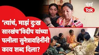 Sunetra Pawar यांनी विदीप जाधव यांच्या पत्नीला काय शब्द दिला? भेटीनंतर सगळं सांगितलं | Ajit Pawar