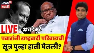 Ajit Pawar NCP Breaking LIVE | पवारांनी राष्ट्रवादी 'परिवारा'ची सूत्र पुन्हा हाती घेतली आहेत?