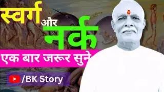 स्वर्ग और नर्क की सैर by BK Story #bkstory #bk_story #bkkahani #bk_kahani #bkshivaani #bksongs #bk