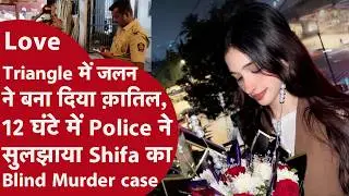 Mumbai Teen Murder: इश्क ने ली जान! Mumbai Shivaji Nagar में 19 साल की शिफा की दिनदहाड़े हत्या