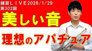 第302回LIVEアーカイブ【続ければ、変わる】～美しい音、理想のアパチュア～