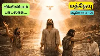 MATTHEW - 03 | மத்தேயு அதிகாரம் - 3 | விவிலியம் பாடலாக...|