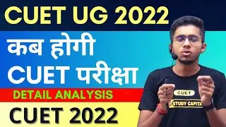 क्या CUET Exam Date की कोई घोषणा हुई? CUET 2022 Latest Update ।। CUET प्रवेश परीक्षा संभावित तिथि?