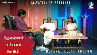 தேவனால் எல்லாம் கூடும் PART - 2 | ( BISHOP KALYAN SUNDARAM ) | 18.01.2026 | SALVATION TV