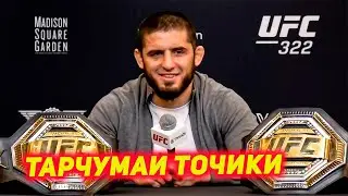 Ислам Махачев ва Дана Уайт Пресс Конференция баъди турнири UFC 322 ТАРЧУМАИ ТОЧИКИ