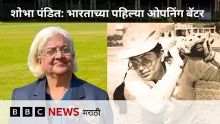 Women Cricket World Cup: भारताची पहिली महिला सलामीवीर शोभा पंडित | BBC News Marathi