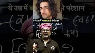 ये उम्र में बाल झड़ने से परेशान #shorts #avadhojha | Avadh ojha Sir | Motivational Speech |