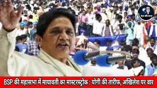 BSP की महासभा में मायावती का मास्टरस्ट्रोक : योगी की तारीफ, अखिलेश पर वार