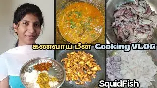 ரொம்ப நாள் ஆச்சு இப்பதான் கணவாமீன் சாப்பிட போறோம்🦑😋| SquidFish COOKING VLOG💛| #squid #cooking #vlog 