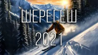 Шерегеш - 2021