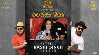 Actress Rashi Singh Speech at #PremKumar Parichaya Vedika | YouWe Media
