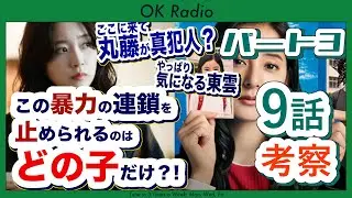 OK Radio【良いこと悪いこと 9話 最終考察うちはこれで提出します！】