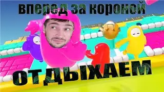 Отдых от варзоны | fall guys stream | ALLANDESS | фалгайс стрим прямой эфир