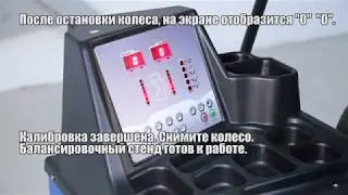 Калибровка балансировочного станка NORDBERG 4524C