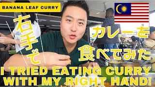 【マレーシア移住】右手だけでバナナリーフカレーを食べてみた！｜I tried the banana leaf curry with just my right hand!