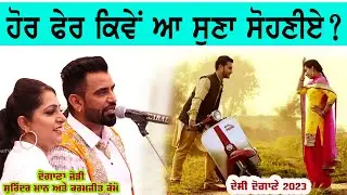 ਹੋਰ ਫੇਰ ਕਿਵੇਂ ਆ ਸੁਣਾ ਸੋਹਣੀਏ | Hor fer Kive Ae | Surinder Maan & Karnjit Kammo | New Desi ਦੋਗਾਣਾ 2023