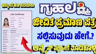 ಗೃಹಲಕ್ಷ್ಮಿ ಜೀವಿತ ಪ್ರಮಾಣ ಪತ್ರ | Life Certificate | gruhalakshmi latest news today | gruhalaxmi update
