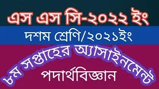 Ssc Exam 2022 ll 8th Week ll Physics Assignment ll Solution