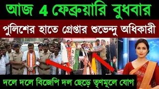 04 February 2026 Akashvani Live news | আকাশবাণী কলকাতা স্থানীয় সংবাদ । আকাশবাণী বাংলা সংবাদ