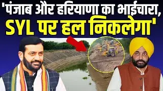 SYL को लेकर हरियाणा पंजाब की बैठक। बड़ा अपडेट आया सामने।