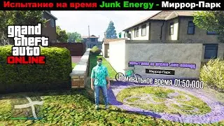 GTA Online: Испытание на время Junk Energy - Миррор-Парк