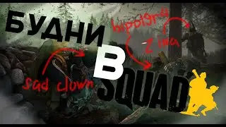 БУДНИ В SQUAD (bipol9ro4ka, Zina, sad clown он же persickij)