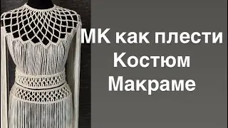 Одежда Макраме. Как плести Костюм макраме. DIY macrame. Топ Макраме.