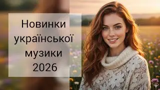 Українська нова музика в машину/лише нові пісні 
