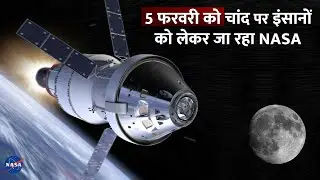 Artemis II Mission : 5 फ़रवरी को इंसानों को चाँद पर ले जा रहा NASA | NASA Moon Mission 🚀 Artemis II