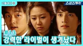 강력한 라이벌이 생겼다 《건빵선생과 별사탕 #13 / 공효진, 공유 / 리플레이 / 스브스캐치》