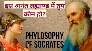 Phylosophy of Socrates #sukrat #socrates #podcast
