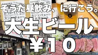 昼飲み５軒はしご酒！行ったら大生ビールが１０円でビックリしましたw【蒲田】