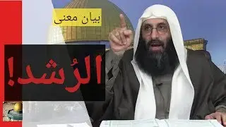 بيان معنى الرُشد. الإمام صلاح الدين بن إبراهيم