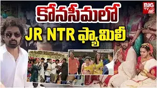 Jr NTR family Kalyan Ram , Pranthi and his Mother attends Marriage in p Gannavaram | BIG TV